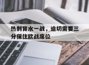 米兰体育官方网页版-关于热刺背水一战，迫切需要三分保住欧战席位的信息
