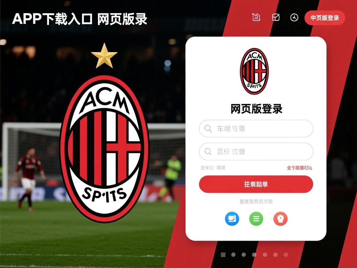 米兰体育平台-AC米兰在客场逆转对手，取得惊险胜利