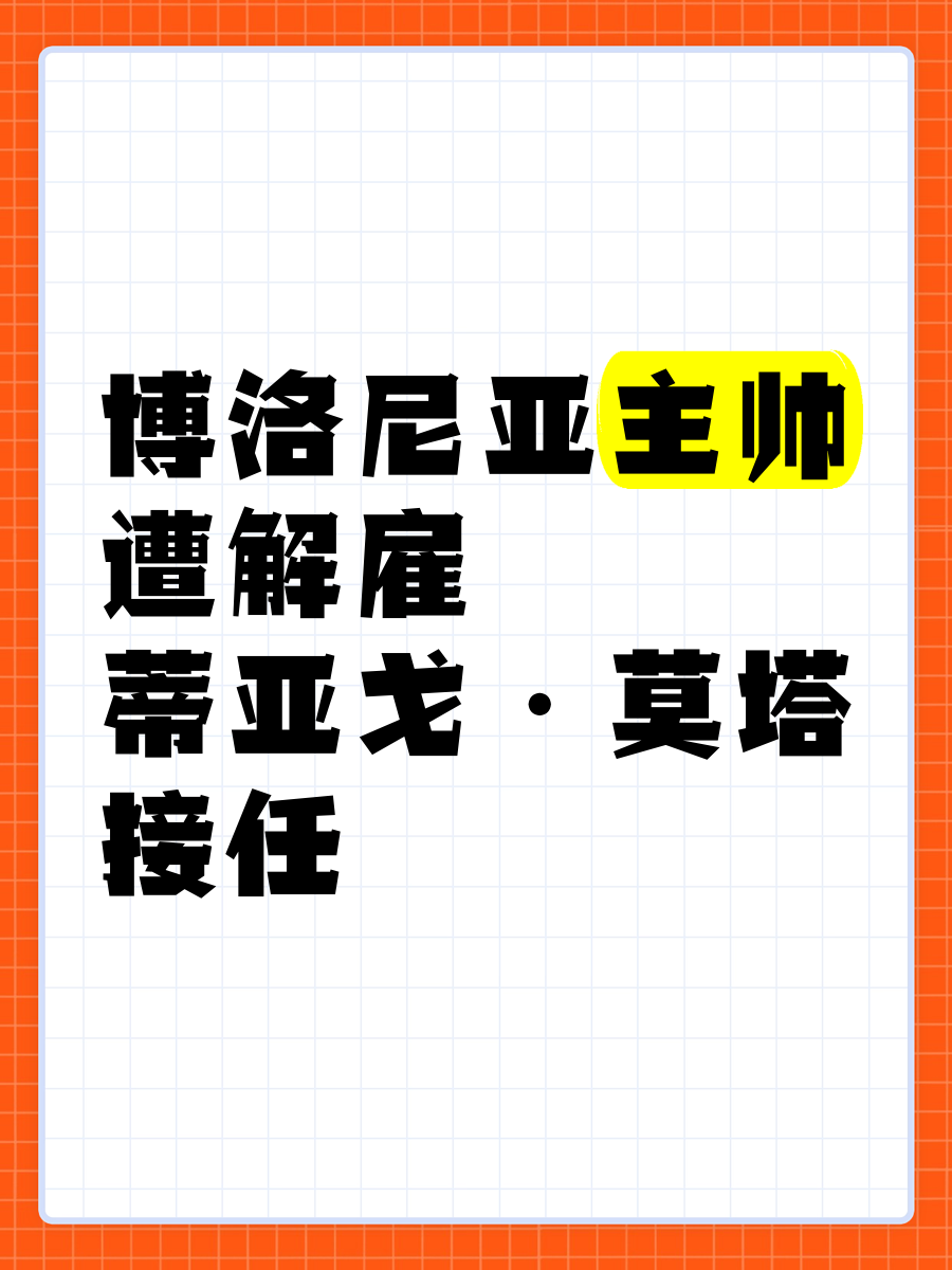 博洛尼亚主教练心情沉重，需要战胜困境的简单介绍